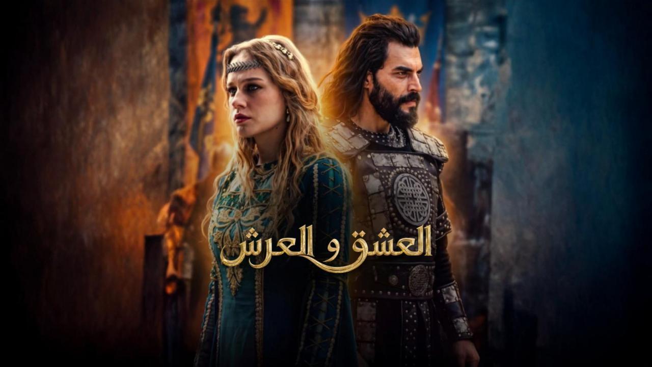 مسلسل العشق والعرش مترجم