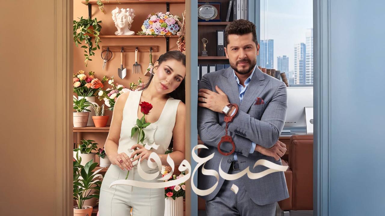 مسلسل حب ع ورق الحلقة 71 الحادية والسبعون