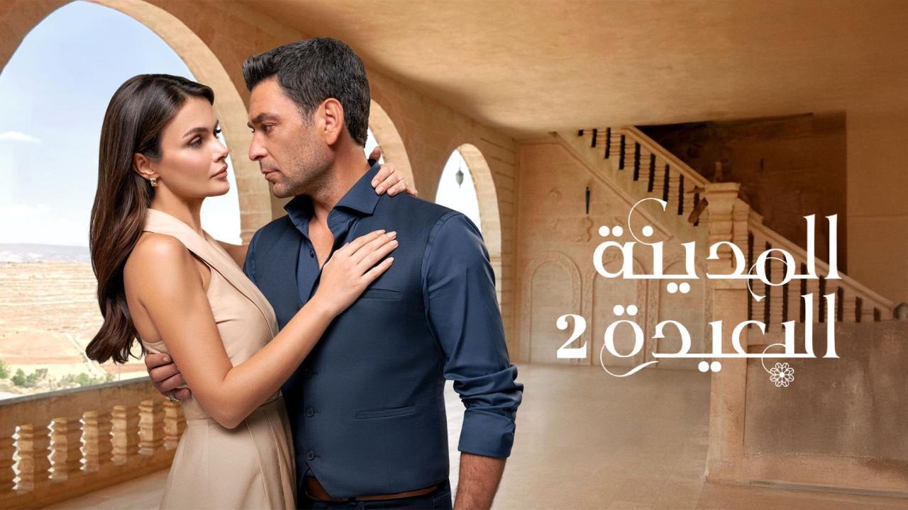 مسلسل المدينة البعيدة الحلقة 222 مدبلجة