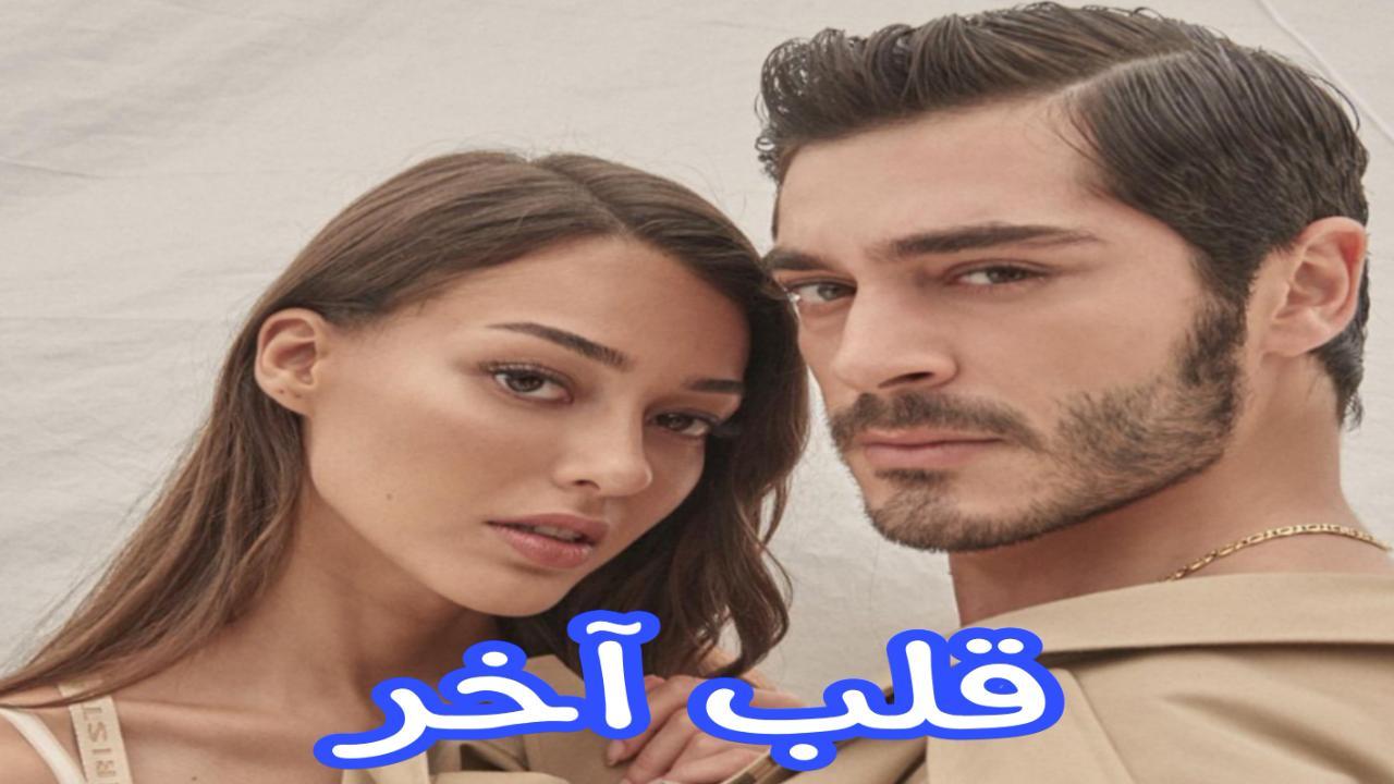 مسلسل قلب اخر الحلقة 8 الثامنة مترجمة - Final