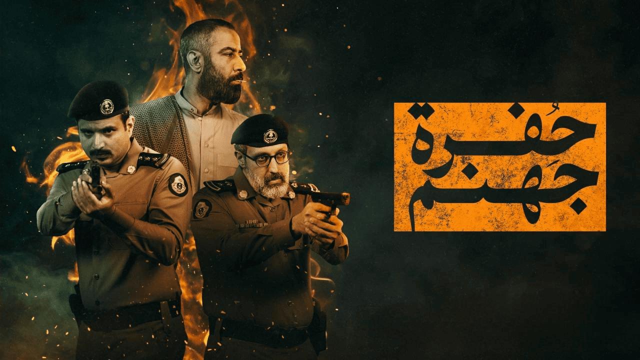 مسلسل حفرة جهنم الحلقة 3 الثالثة