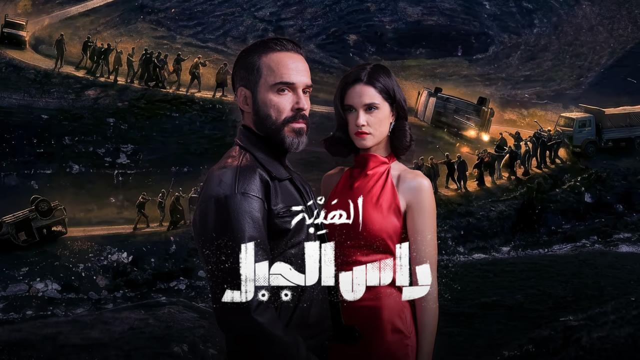 مسلسل الهيبة راس الجبل الحلقة 1 الاولى